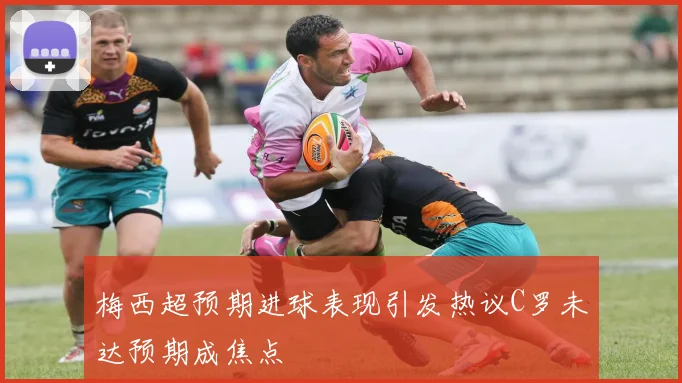 梅西超预期进球表现引发热议C罗未达预期成焦点