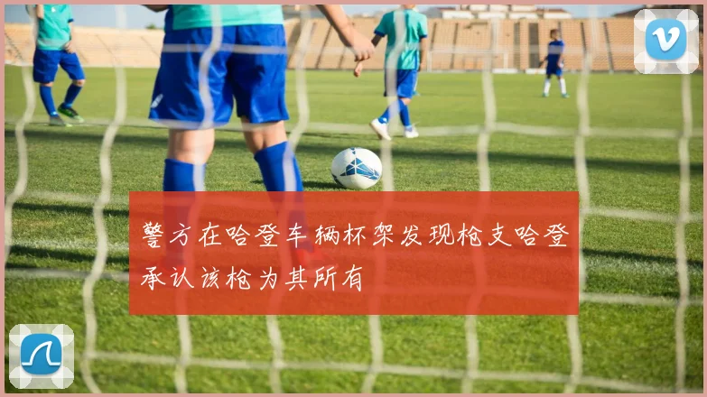 警方在哈登车辆杯架发现枪支哈登承认该枪为其所有